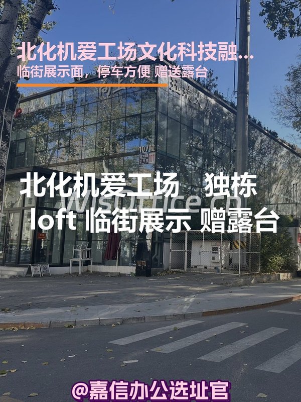 北化机爱工场 独栋loft 临街展示 露台赠送 - 首图