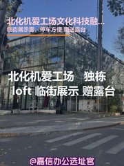 北化机爱工场 独栋loft 临街展示 露台赠送 - 缩略图 1