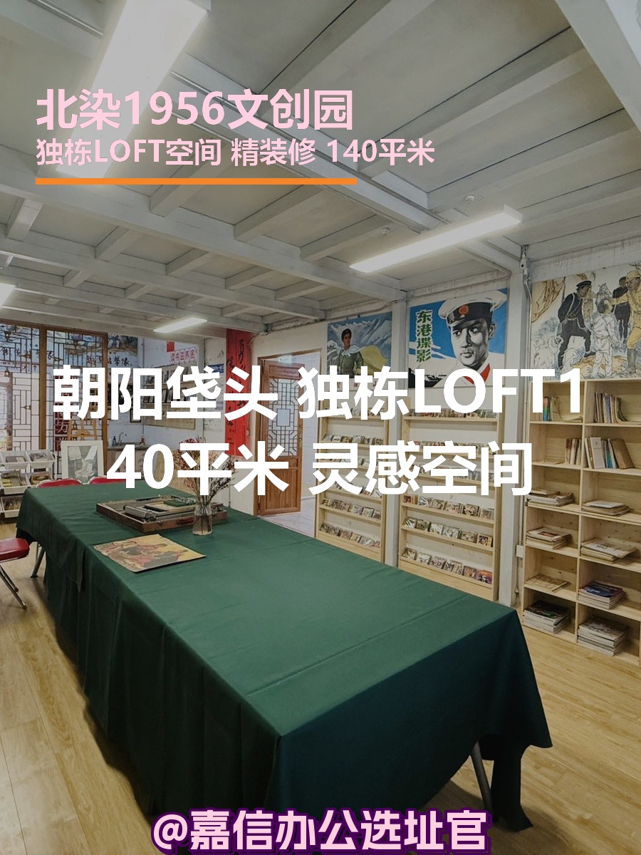 北染1956 独栋LOFT 灵感空间