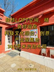 140平米独栋LOFT，年付9.9万，文创新地标！ - 缩略图 1