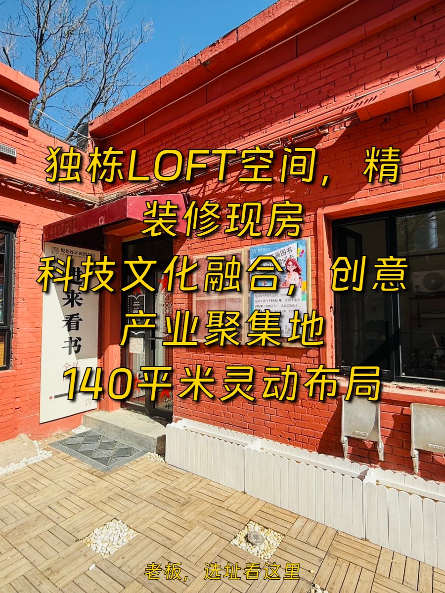 140平米独栋LOFT，年付9.9万，文创新地标！