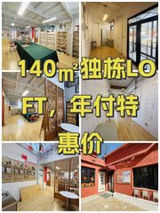140㎡独栋LOFT，年付特惠价 - 缩略图 1