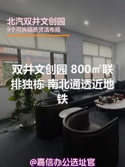 双井文创园 800㎡ 南北通透近地铁 - 缩略图 1