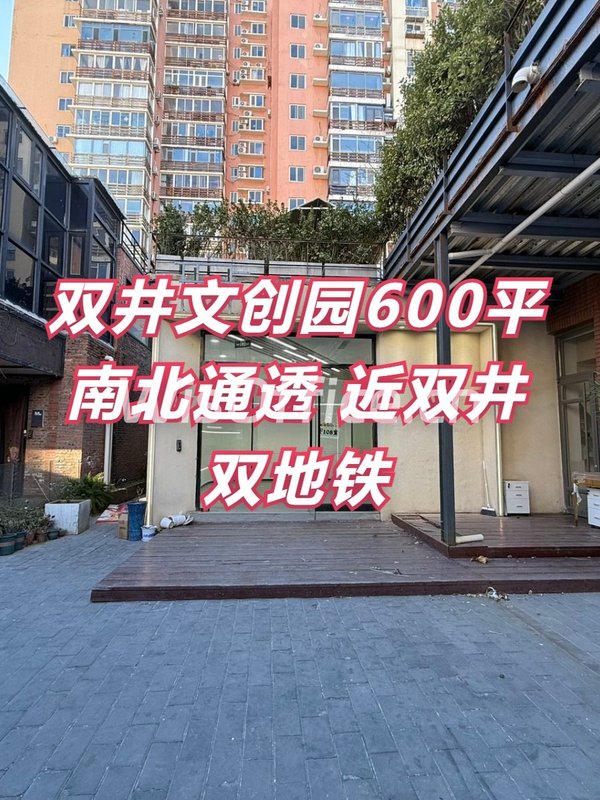 双井文创园600平南北通透 近双井双地铁 - 首图