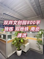 双井文创园800平独栋 双地铁 南北通透 - 缩略图 1