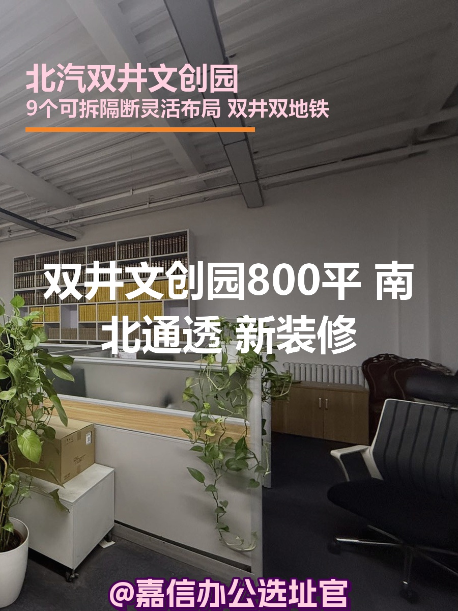 双井文创园800平 南北通透 新装修