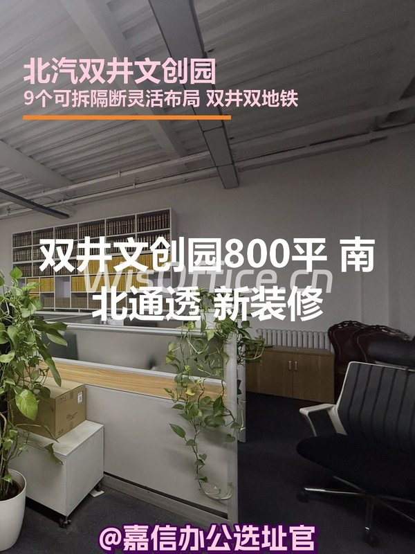 双井文创园800平 南北通透 新装修 - 首图
