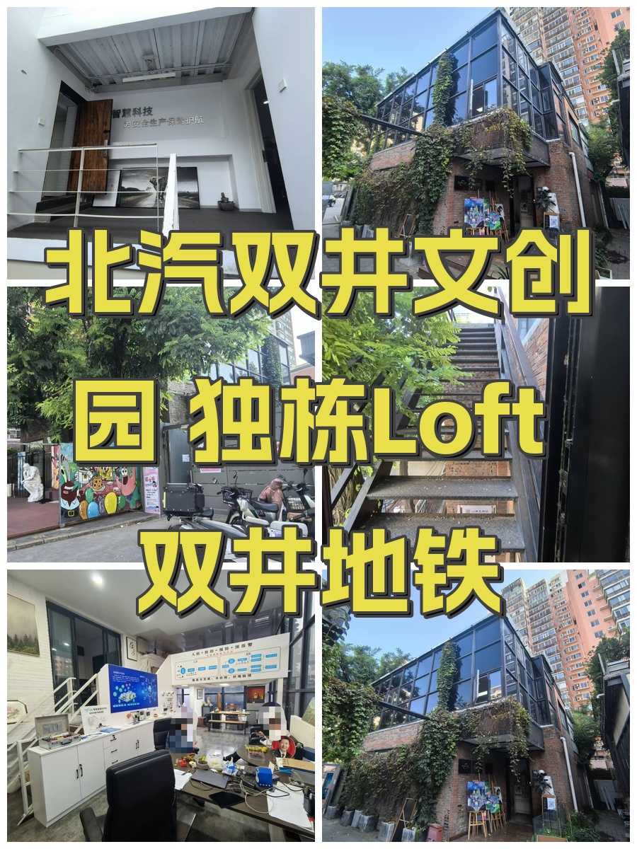 北汽双井文创园 独栋Loft 双井地铁