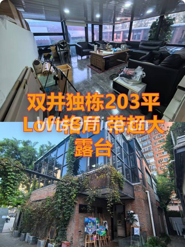 双井独栋203平 Loft格局 新出带露台 - 首图