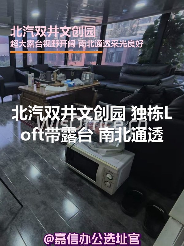 北汽双井文创园 独栋Loft带露台 南北通透 - 首图