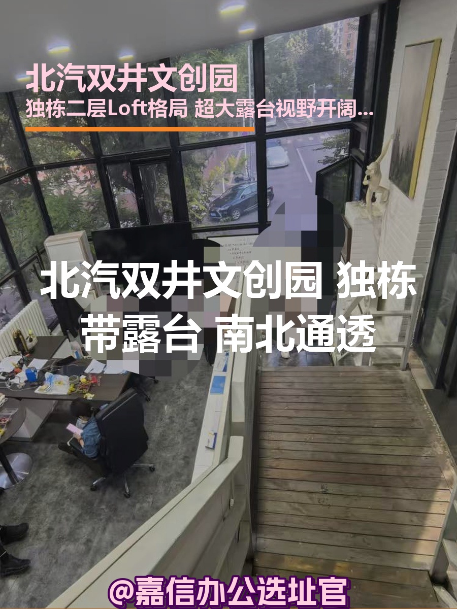 北汽双井文创园 独栋Loft带露台 南北通透