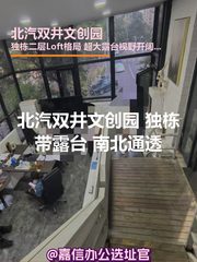 北汽双井文创园 独栋Loft带露台 南北通透 - 缩略图 1