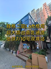 双井文创园203平独栋Loft 双井地铁3分钟 - 缩略图 1