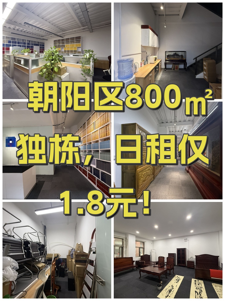 朝阳区800㎡独栋，日租仅1.8元！