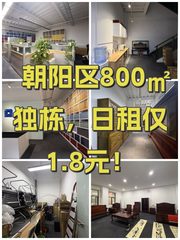 朝阳区800㎡独栋，日租仅1.8元！ - 缩略图 1