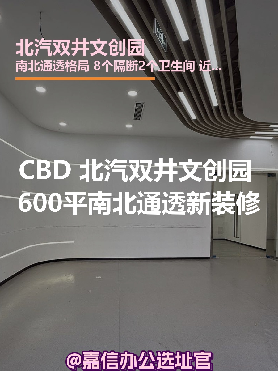 北汽双井文创园600平南北通透新装修