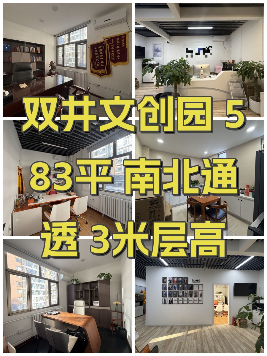 双井文创园 583平 南北通透 3米层高