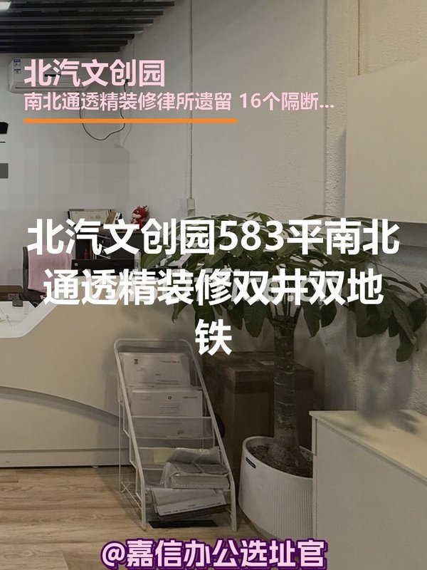 北汽文创园583平南北通透精装修双井双地铁 - 首图