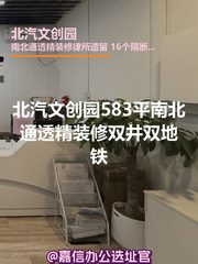北汽文创园583平南北通透精装修双井双地铁 - 缩略图 1