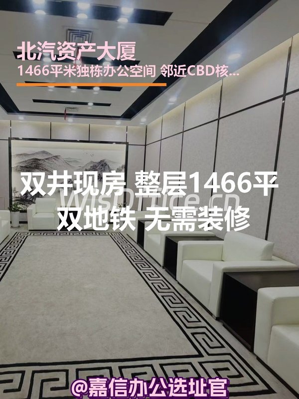 双井现房 北汽资产大厦 双地铁 南向采光 - 首图