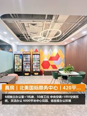真房｜北美国际商务中心｜420平｜3元｜这价格行不行？ - 缩略图 1