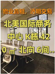 北美国际商务中心 K栋 420㎡ 北向 6间+机房 - 缩略图 1