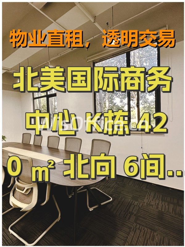 北美国际商务中心 K栋 420㎡ 北向 6间+机房 - 首图