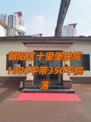 十里堡独院1000平带院落 - 缩略图 1