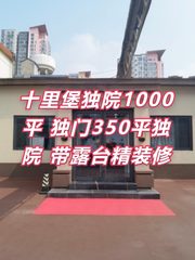 十里堡独院1000平 独门独院 带露台精装修 - 缩略图 1