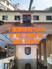 十里堡独院1000㎡ 独门独院 新装修 带露台 - 缩略图 1