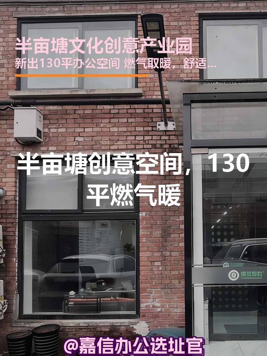 半亩塘创意空间，130平燃气暖