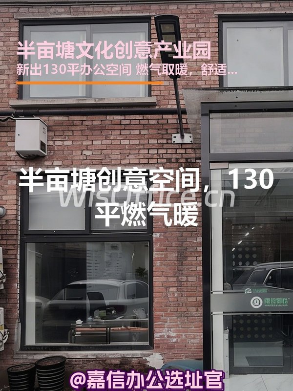 半亩塘创意空间，130平燃气暖 - 首图