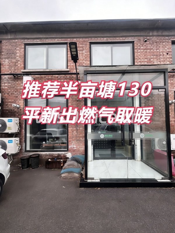 推荐半亩塘130平新出燃气取暖 - 首图