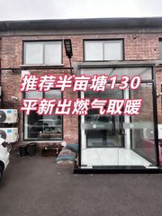 推荐半亩塘130平新出燃气取暖 - 缩略图 1