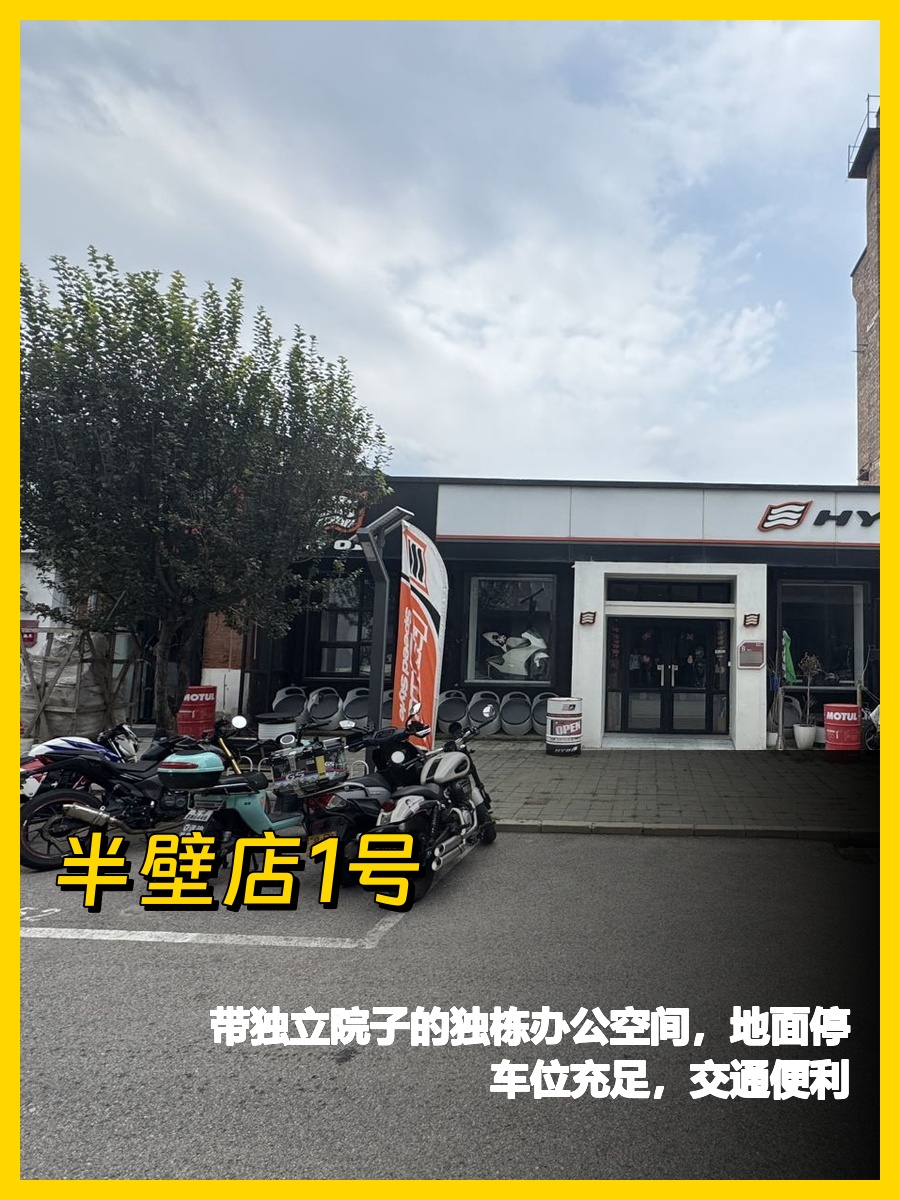 朝阳区 | 半壁店1号 | 独栋办公新选择