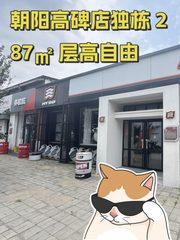 朝阳高碑店独栋 287㎡ 层高自由 - 缩略图 1