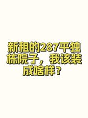 新租的287平独栋院子，我该装成啥样？ - 缩略图 1