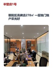 朝阳区高碑店278㎡ 一层独门独户采光好 - 缩略图 1