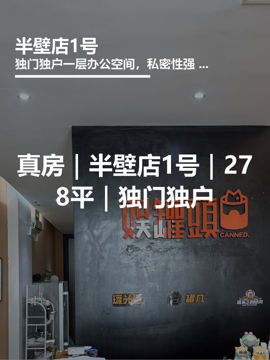 真房｜半壁店1号｜278平｜独门独户