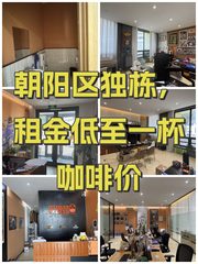 朝阳区独栋，租金低至一杯咖啡价 - 缩略图 1