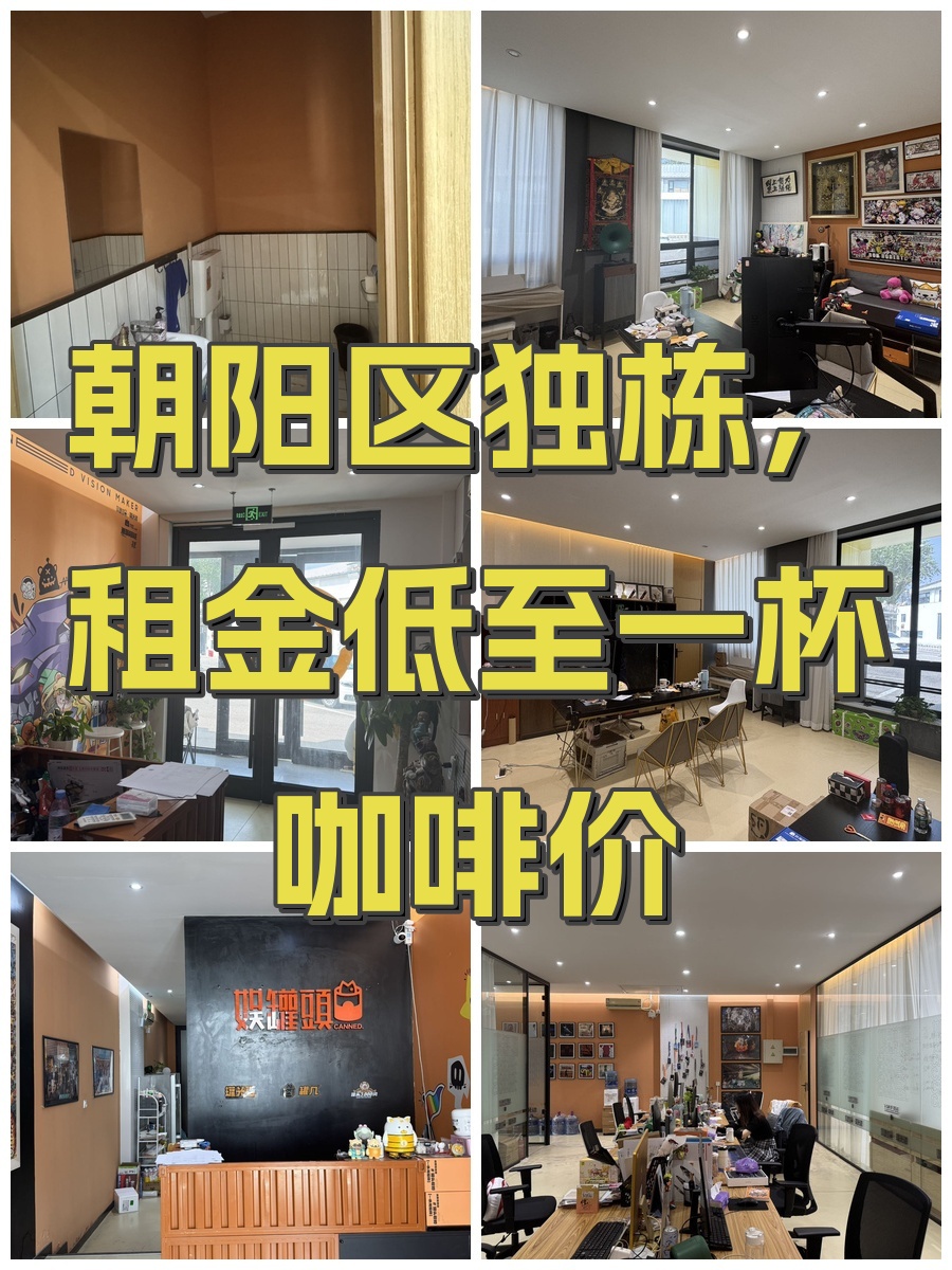 朝阳区独栋，租金低至一杯咖啡价