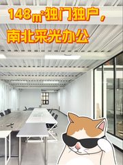 148㎡独门独户，南北采光办公 - 缩略图 1