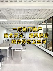 148㎡独门独户办公室，南北采光超棒！ - 缩略图 1