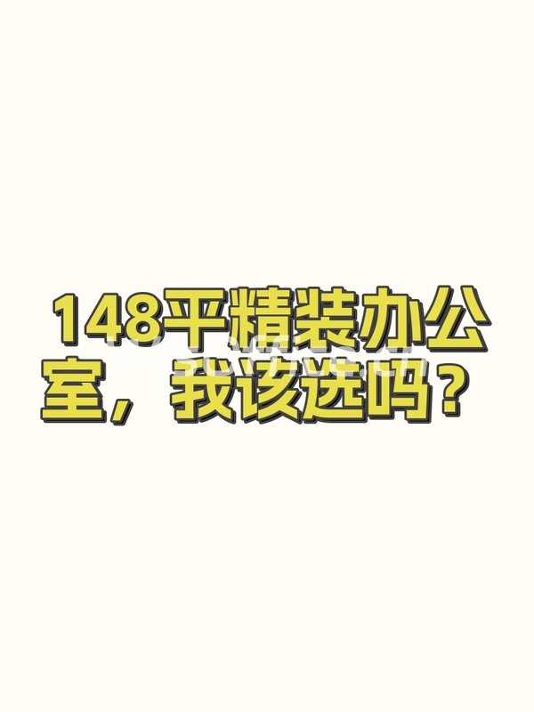 148平精装办公室，我该选吗？ - 首图