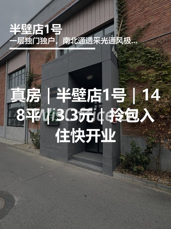 真房｜半壁店1号｜148平｜3.3元｜拎包入住快开业 - 首图