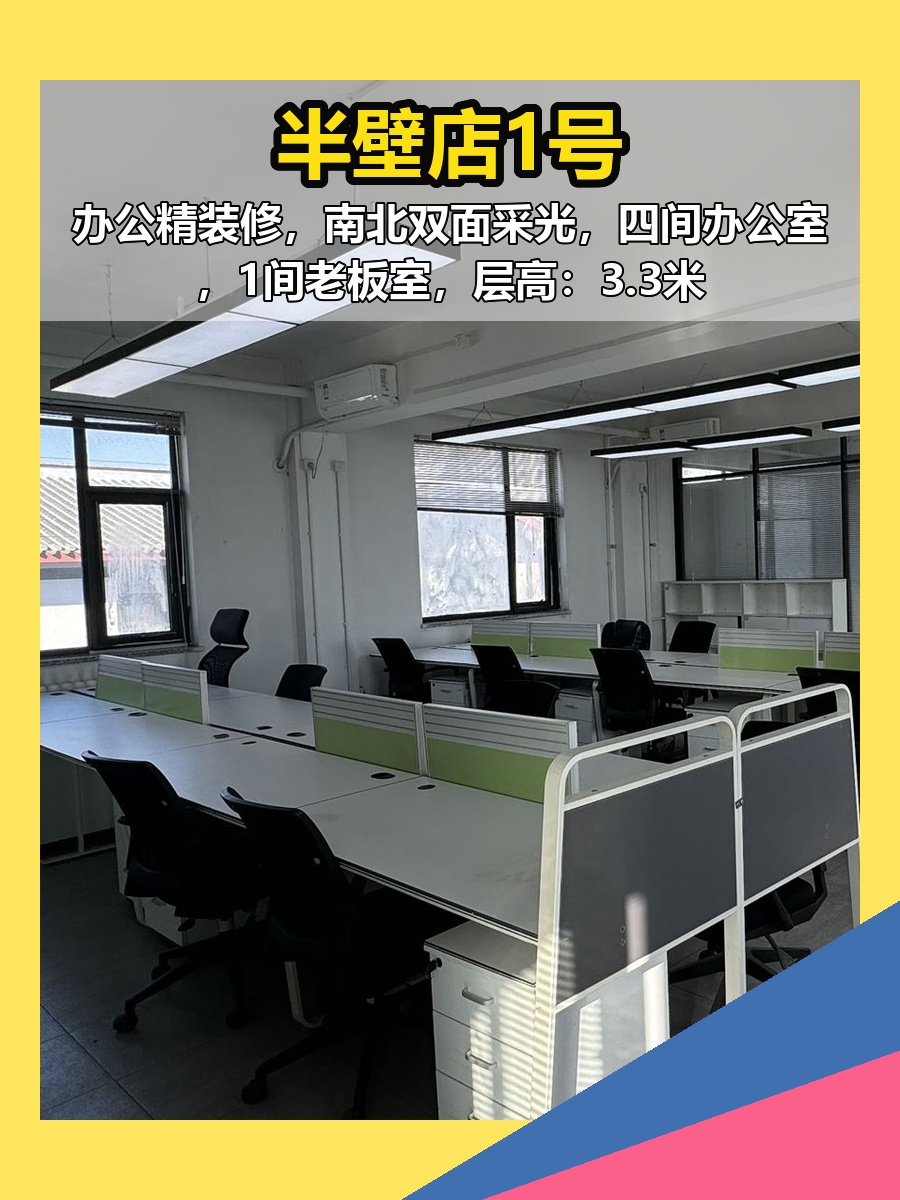🏢 北京市朝阳区 | 半壁店1号 | 办公空间