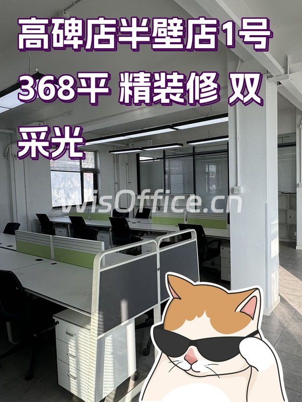 高碑店半壁店1号 368平 精装修 双采光 - 首图