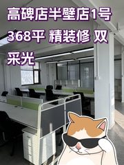 高碑店半壁店1号 368平 精装修 双采光 - 缩略图 1