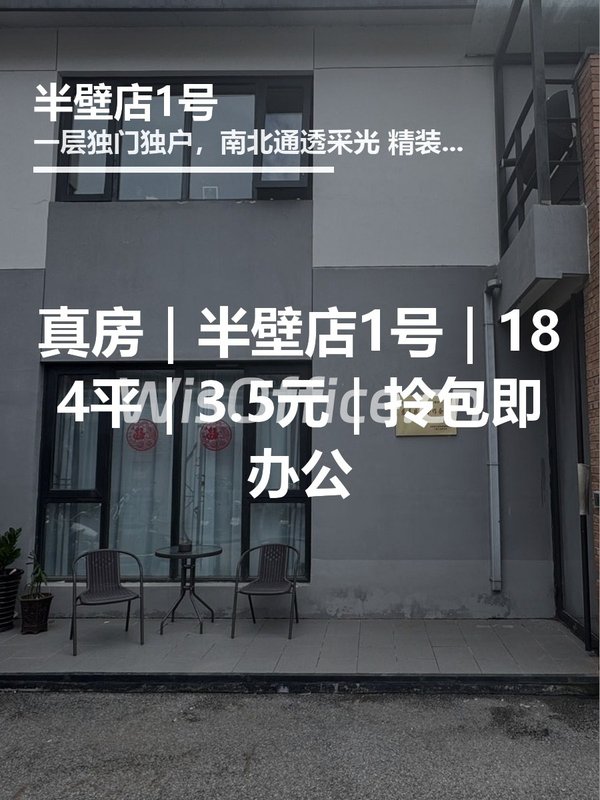 真房｜半壁店1号｜184平｜3.5元｜拎包即办公 - 首图
