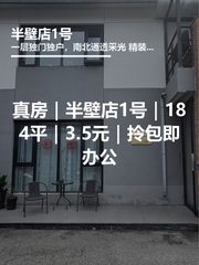 真房｜半壁店1号｜184平｜3.5元｜拎包即办公 - 缩略图 1